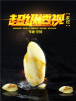 超级透视全文阅读