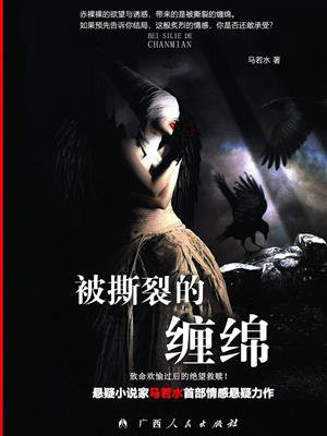 被撕裂的缠绵