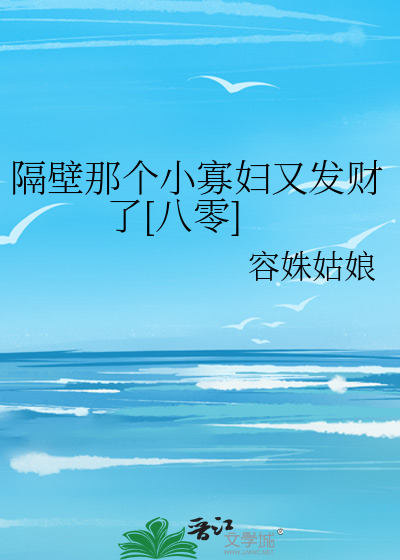 隔壁那个小寡妇又发财了[八零]下载