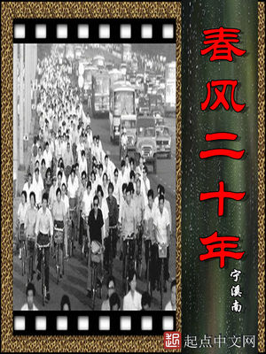 改革春风二十年