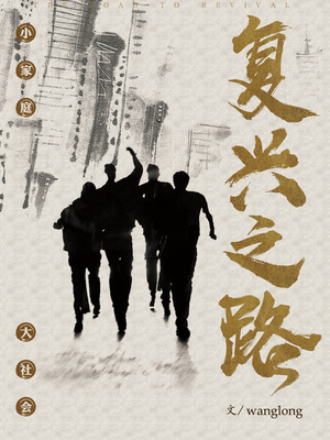 复兴之路观后感2000字