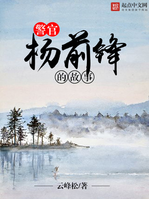 警官杨前锋的故事女主角