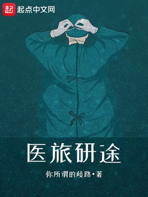 医旅研途手打全文