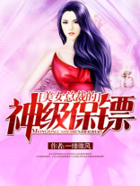 美女总裁的神级保镖 第1章