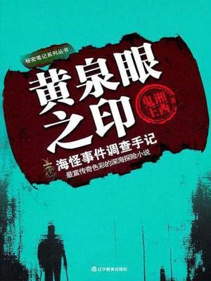 黄泉眼之印1