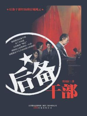 后备干部面试问题及回答技巧