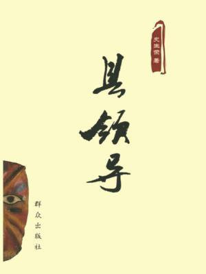 县领导班子包括哪些