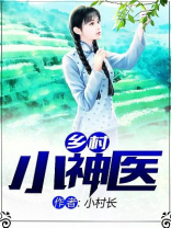 乡村小神医王铁柱免费全文阅读王铁柱免费下载