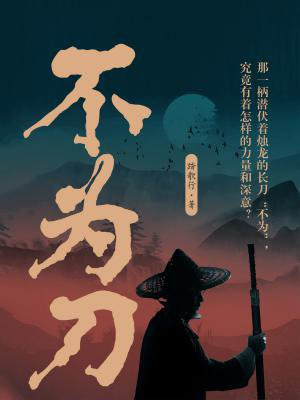 不为刀