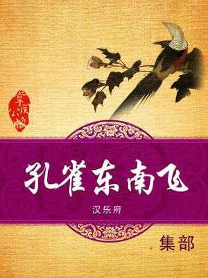 孔雀东南飞人物形象分析结合文章
