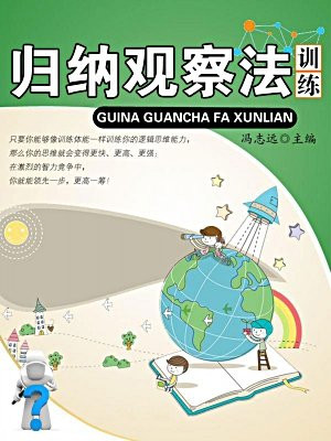 观察总结归纳分析