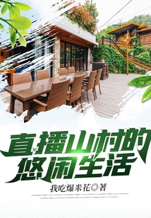 直播山村的悠闲生活 小说 txt