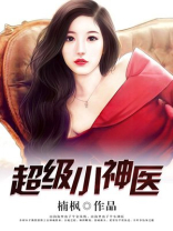 超级小神医免费阅读