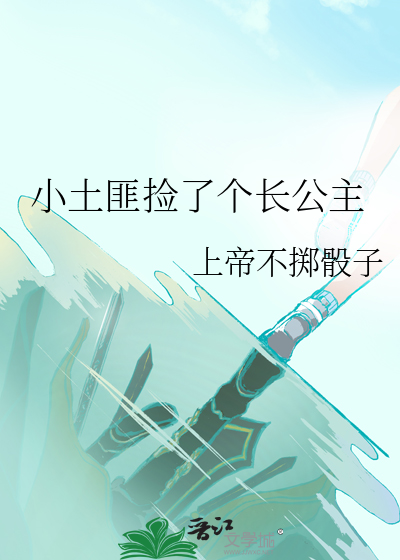捡个土匪当相公百度云