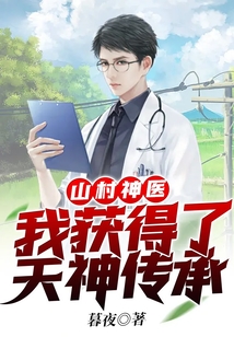 山村神医最新章节