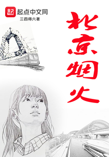 北京烟火歌曲梦然