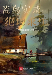 荒岛实录绝地求生小说下载