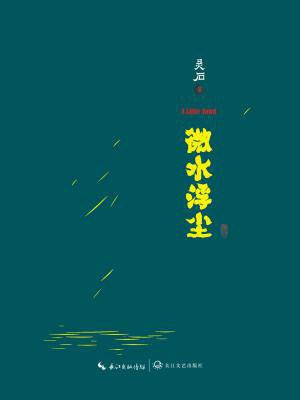 微水浮尘免费阅读全文下载