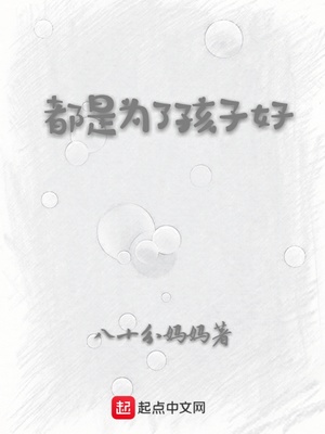 都是为了孩子好,家校共监督