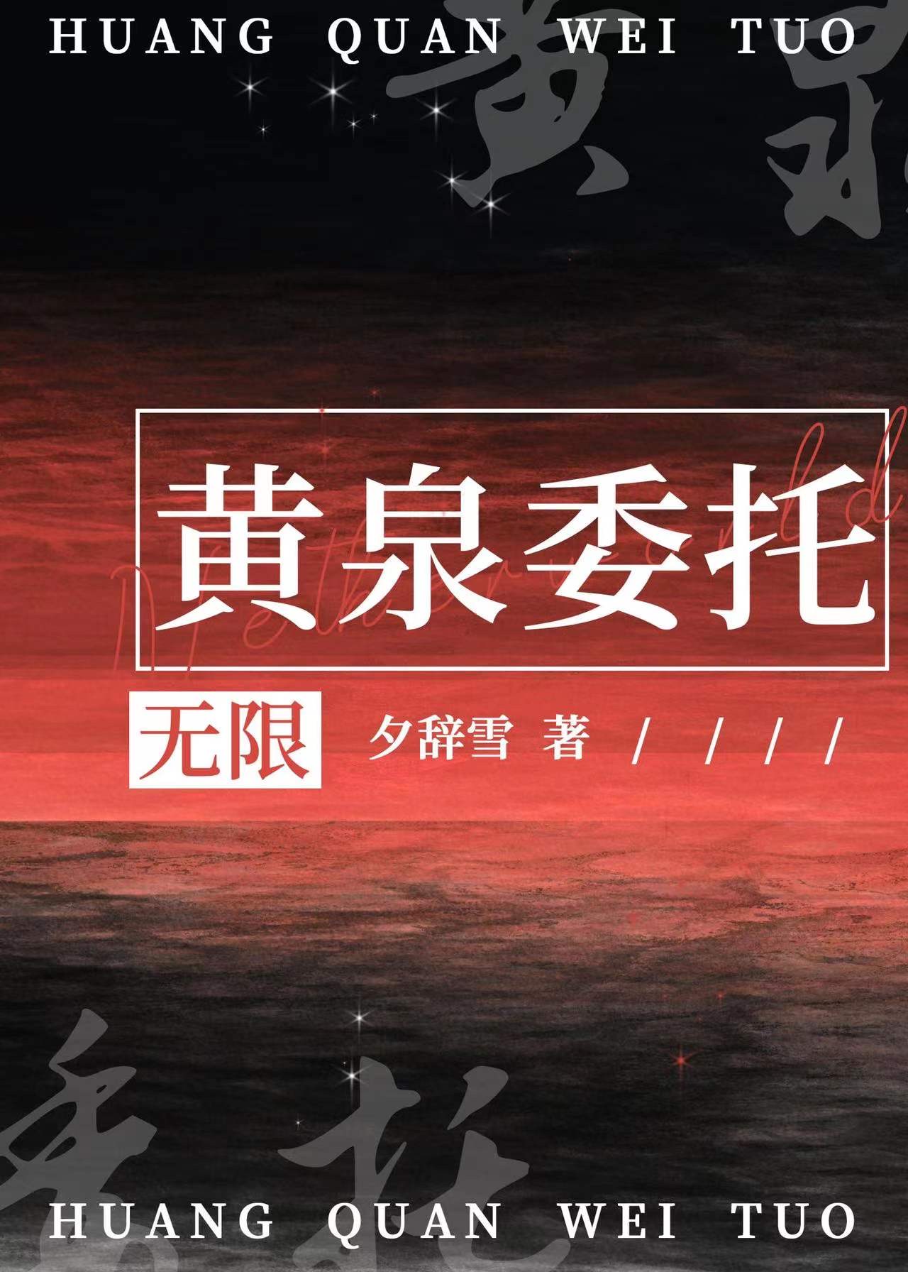 黄泉委托[无限]夕辞雪