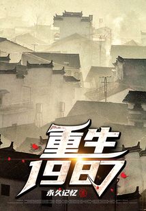 重生1987全文免费阅读