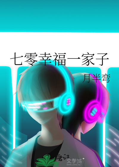 七零幸福一家子小说月半弯