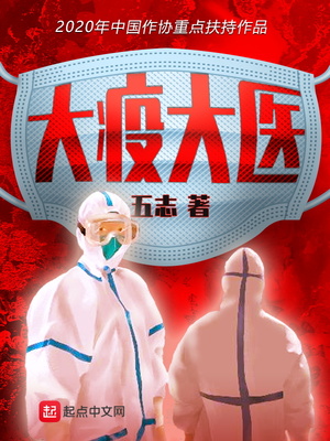 大疫大医 五志