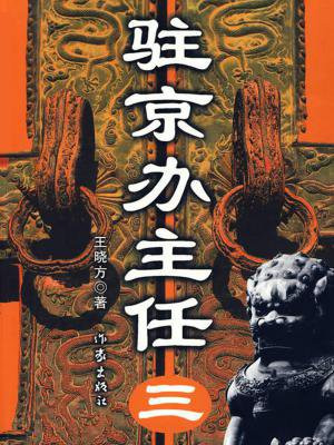 驻京办主任(三) 王晓方