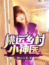 桃运乡村小神医,一捆小白菜