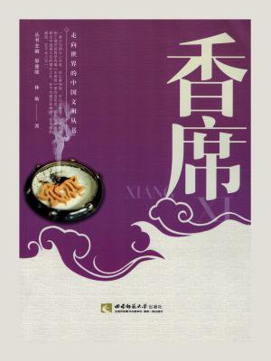 香席活动最忌讳出烟