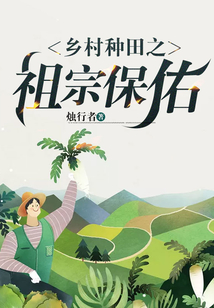 乡村种田空间