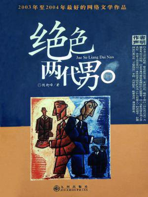 绝色两代男值得读吗