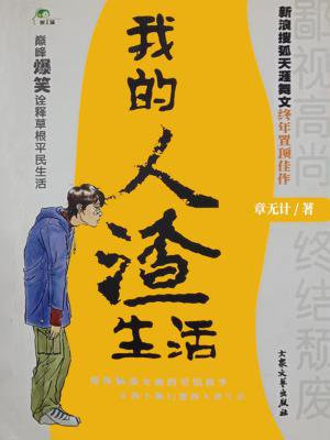 我的人渣生活公众号