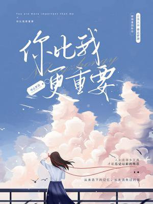 你比我更重要