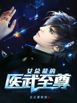 女总裁的医武至尊免费阅读小说全文