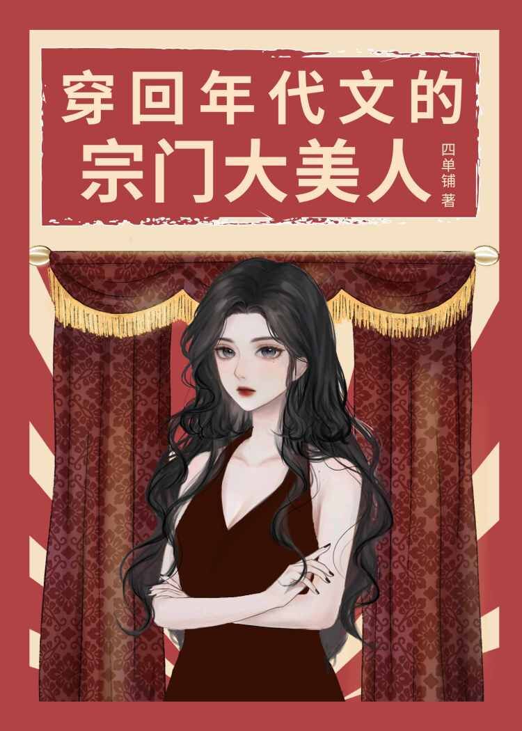 穿回年代文的宗门大美人免费阅读