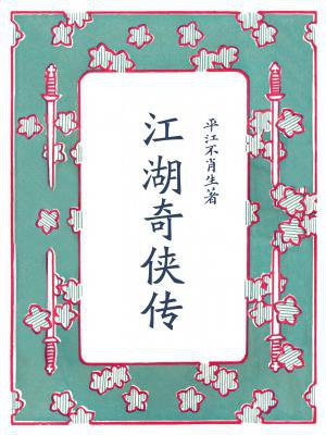 江湖奇侠传是谁写的