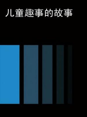 儿童趣事的故事