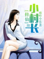 修仙小村长免费阅读