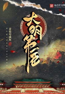 大明第一臣 青史尽成灰