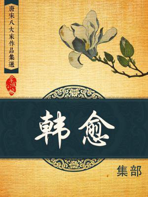 唐宋八大家除了韩愈还有谁
