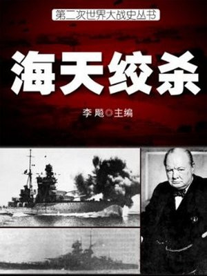 海天争霸:二战航母及舰载机读后感