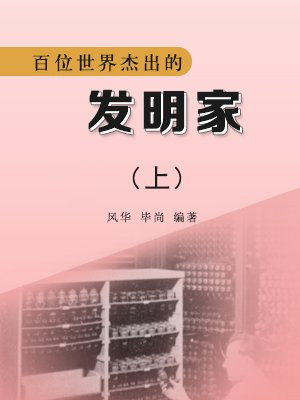 世界上著名发明家