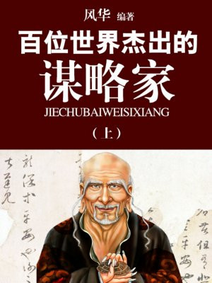 世界著名谋略书籍