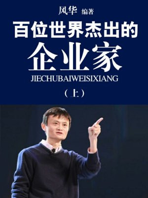 百位世界杰出的企业家（上）