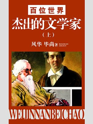 世界十大文学家是