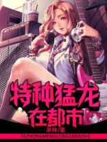 特种猛龙在都市 小说
