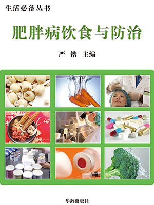 肥胖病的饮食管理