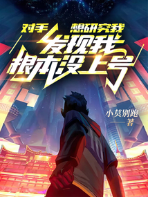 对手想研究我,发现我根本没上号别名