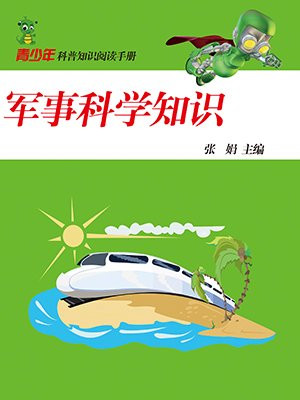 军事科学知识有哪些